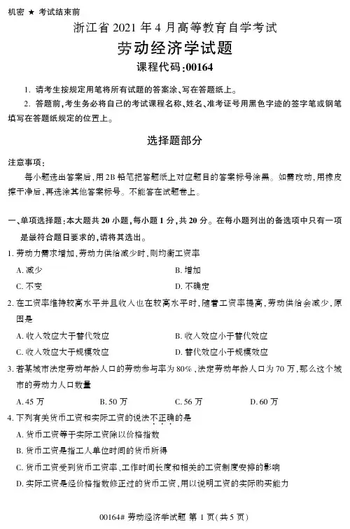 自考真题00164《劳动经济学》2021年04月试卷