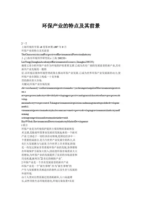 环保产业的特点及其前景