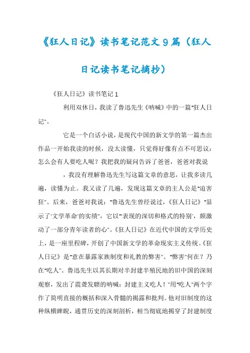 《狂人日记》读书笔记范文9篇