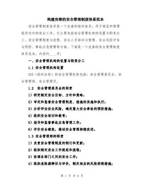 构建完善的安全管理制度体系范本