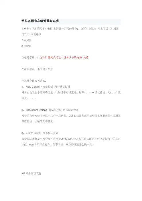 常见各网卡级设置和说明