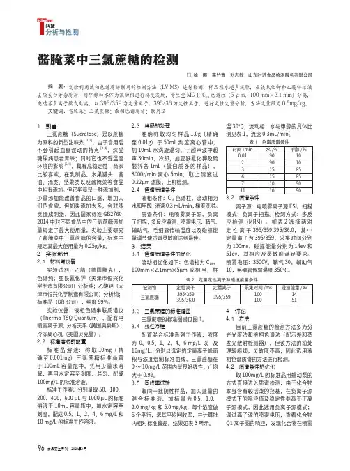 酱腌菜中三氯蔗糖的检测
