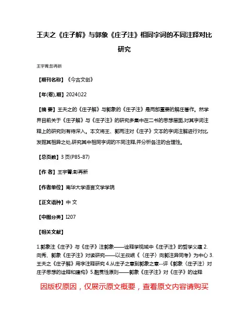 王夫之《庄子解》与郭象《庄子注》相同字词的不同注释对比研究