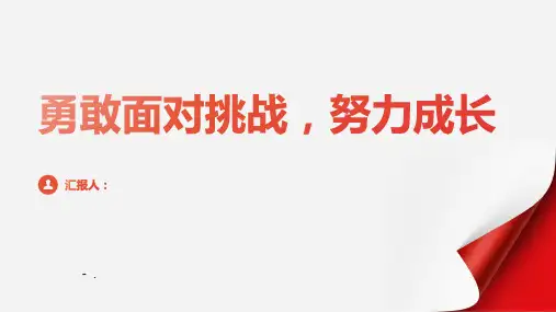《勇敢面对挑战,努力成长》PPT班会课件