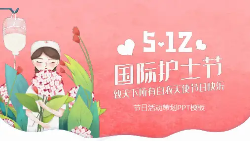 粉色卡通国际护士节主题活动策划PPT模板