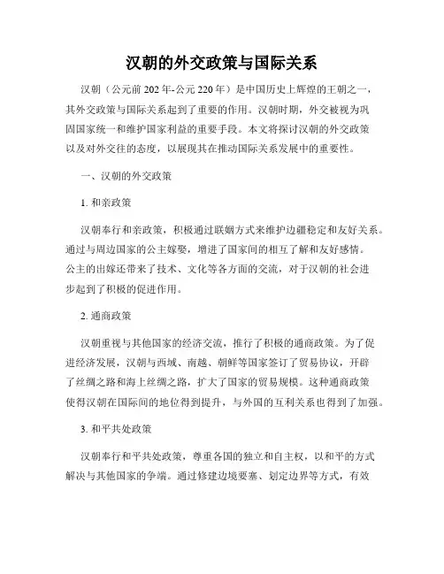 汉朝的外交政策与国际关系