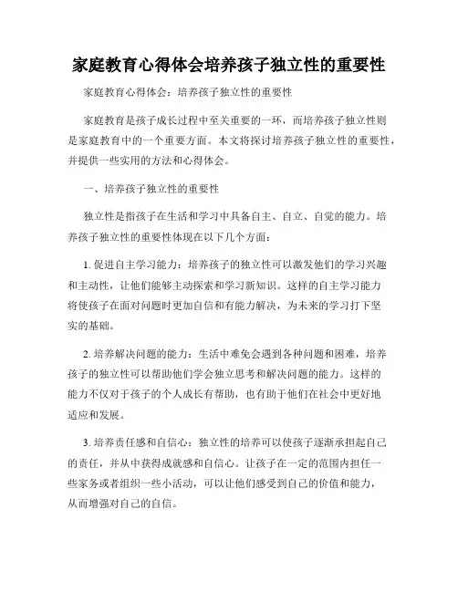 家庭教育心得体会培养孩子独立性的重要性