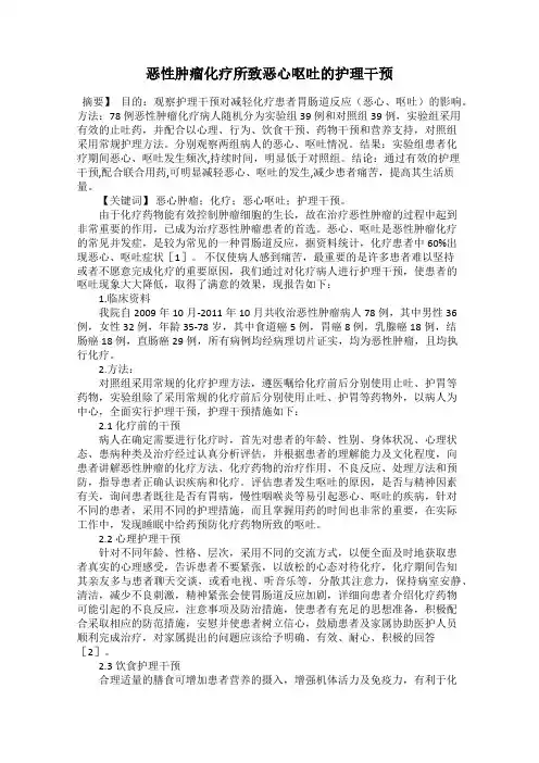 恶性肿瘤化疗所致恶心呕吐的护理干预