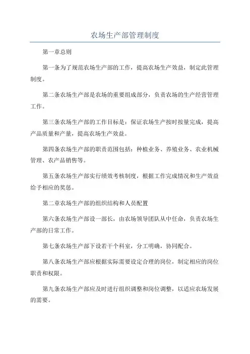 农场生产部管理制度