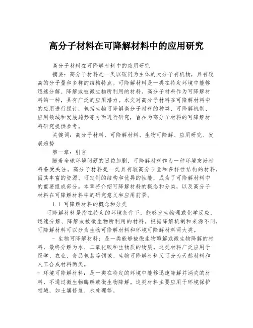 高分子材料在可降解材料中的应用研究
