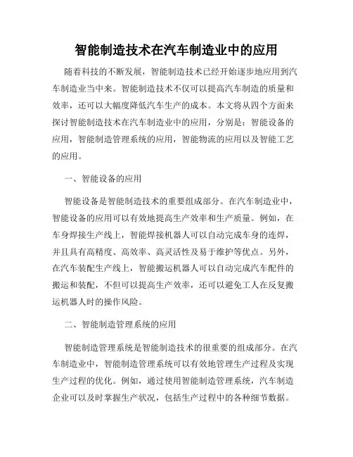 智能制造技术在汽车制造业中的应用