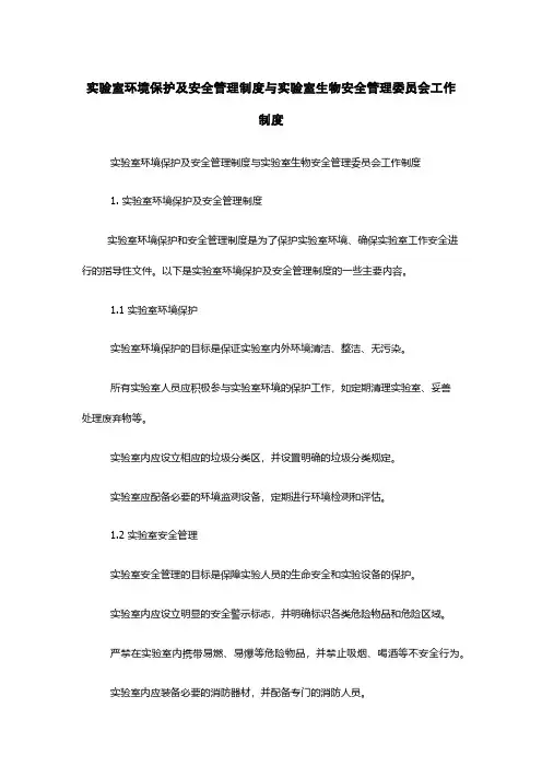 实验室环境保护及安全管理制度与实验室生物安全管理委员会工作制度