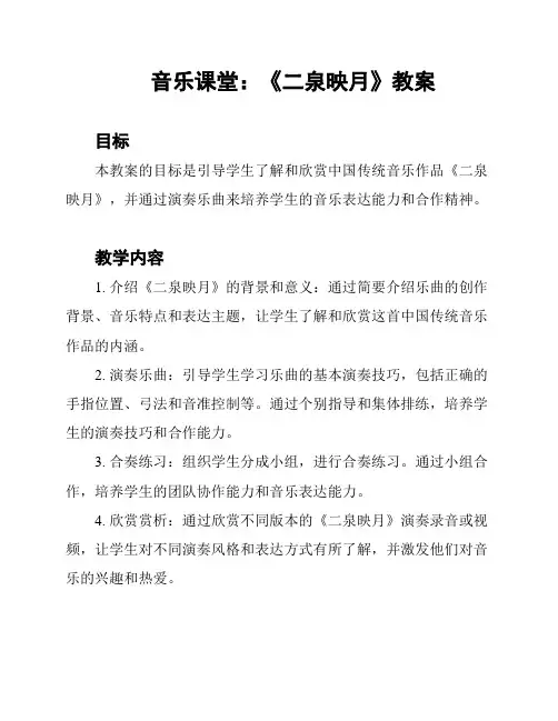 音乐课堂：《二泉映月》教案