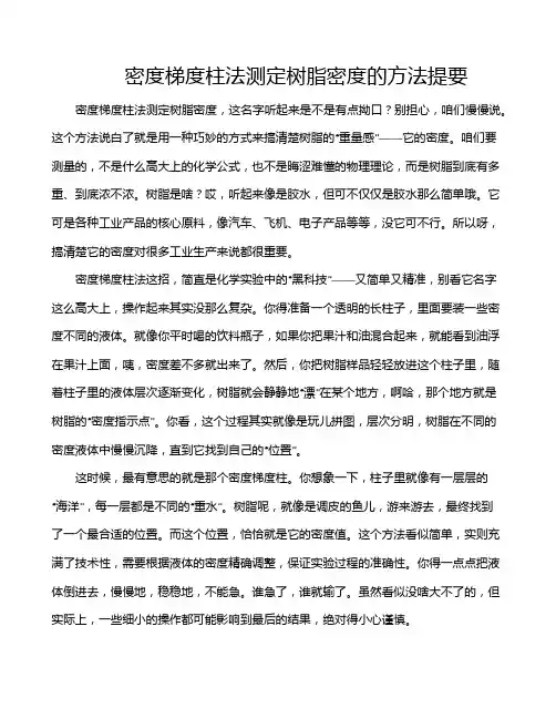 密度梯度柱法测定树脂密度的方法提要