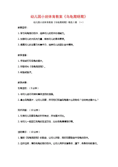 幼儿园小班体育教案《乌龟爬呀爬》3篇