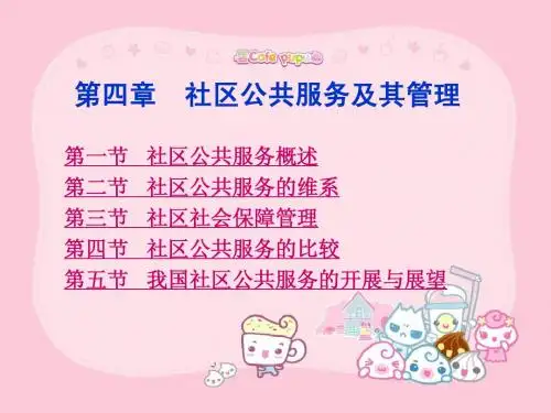 第四章 社区公共服务及其管理