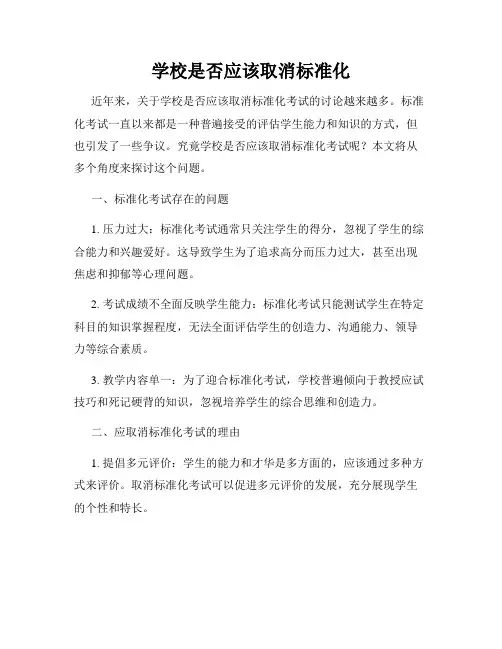 学校是否应该取消标准化