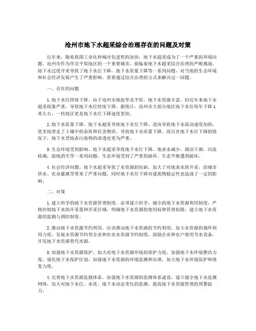 沧州市地下水超采综合治理存在的问题及对策