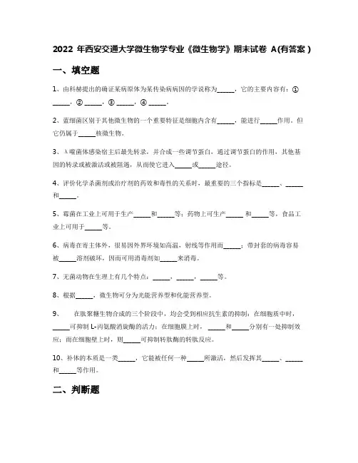 2022年西安交通大学微生物学专业《微生物学》期末试卷A(有答案)