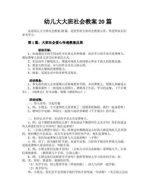 幼儿大大班社会教案20篇