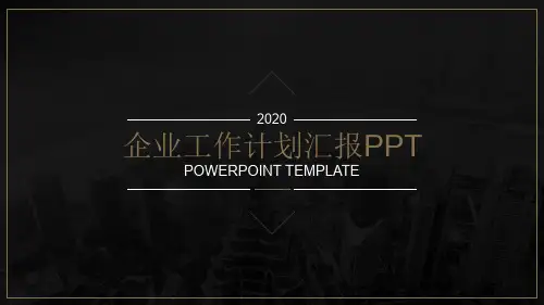 2020企业工作计划汇报PPT