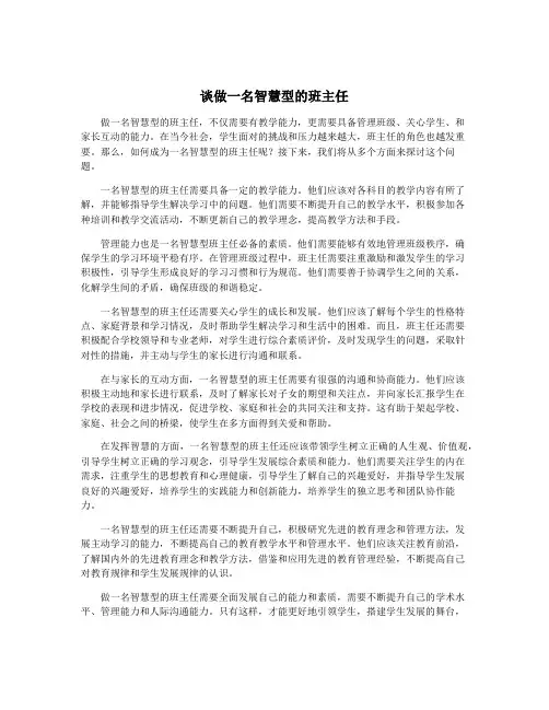谈做一名智慧型的班主任