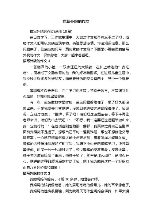 描写外貌的作文（通用15篇）