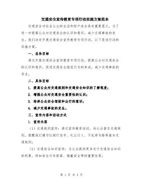 交通安全宣传教育专项行动实施方案范本