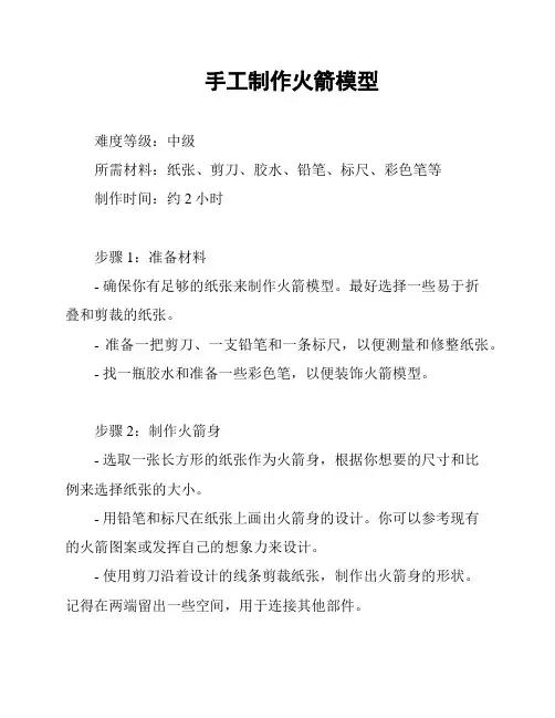 手工制作火箭模型