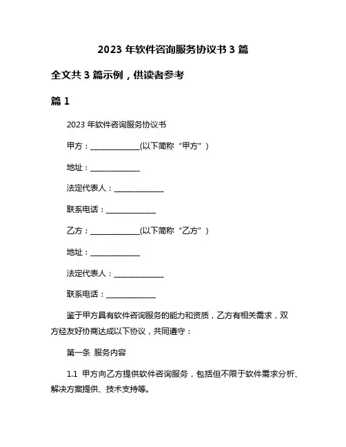 2023年软件咨询服务协议书3篇