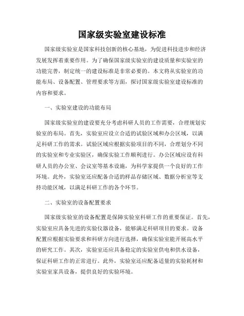 国家级实验室建设标准