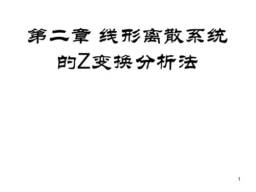 2012 第2章  Z变换分析法v5解析
