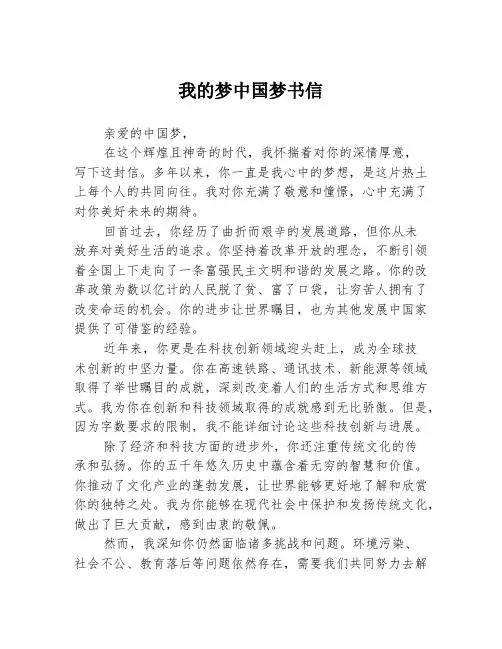 我的梦中国梦书信