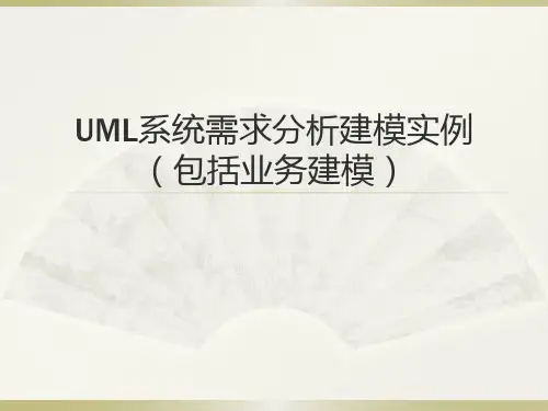 UML系统需求分析建模实例(包括业务建模)