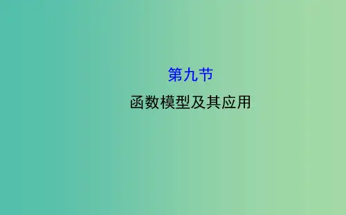 高三数学一轮复习 2.9函数模型及其应用课件 