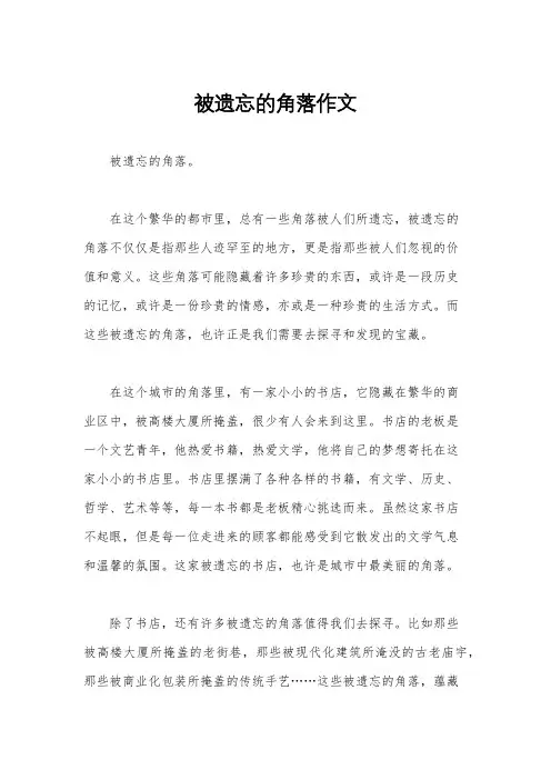 被遗忘的角落作文