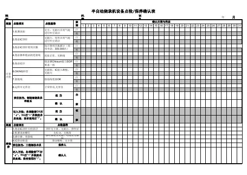 半自动烧录机设备点检保养确认表