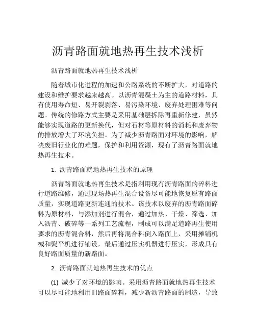 沥青路面就地热再生技术浅析