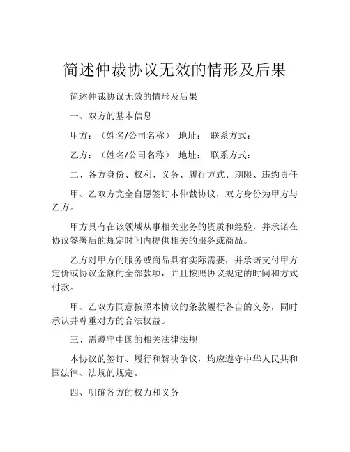 简述仲裁协议无效的情形及后果