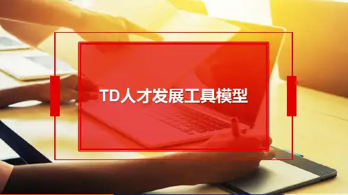 TD人才发展工具模型