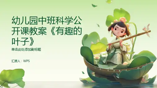 幼儿园中班科学公开课教案《有趣的叶子》含PPT课件