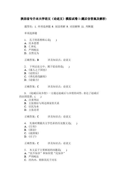 陕西省专升本大学语文(论述文)模拟试卷1(题后含答案及解析)