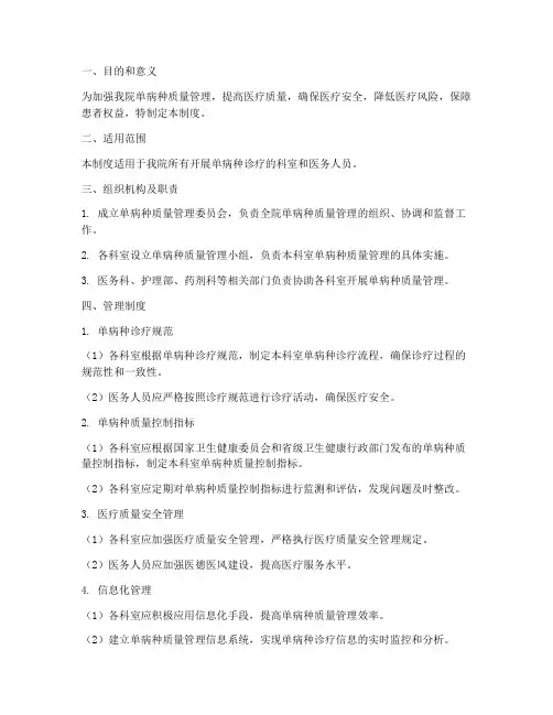 单病种质量安全管理制度