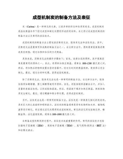 成型机制炭的制备方法及表征