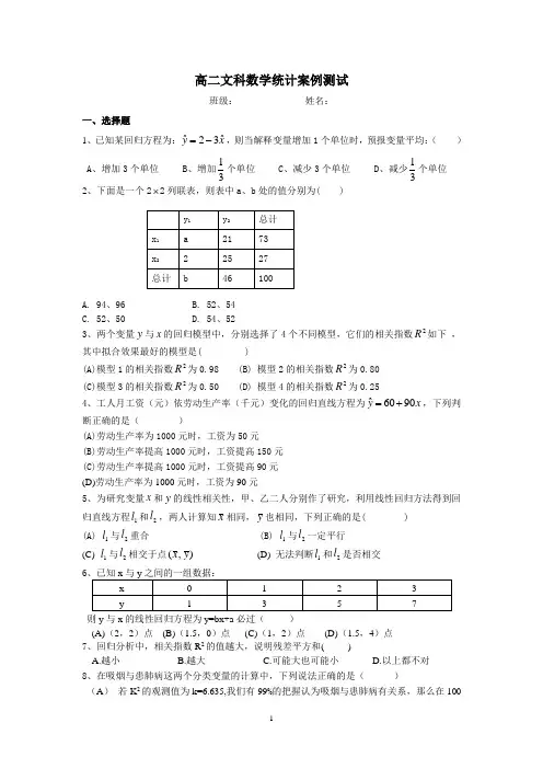 高二文科数选修1-2第一章统计案列测试题带答案