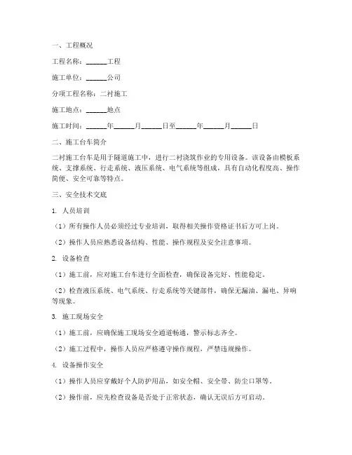 二衬施工台车安全技术交底模板