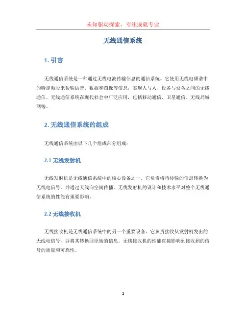 无线通信系统