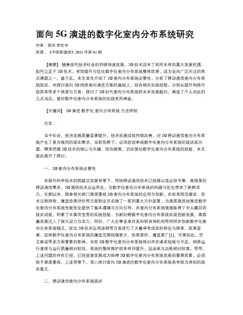 面向5G演进的数字化室内分布系统研究