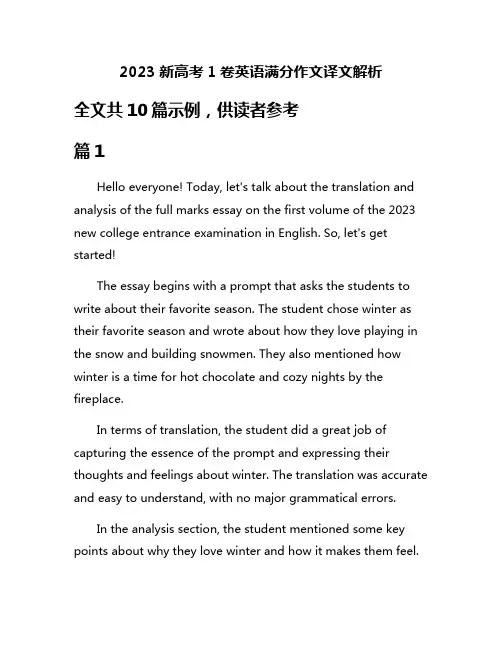 2023新高考1卷英语满分作文译文解析