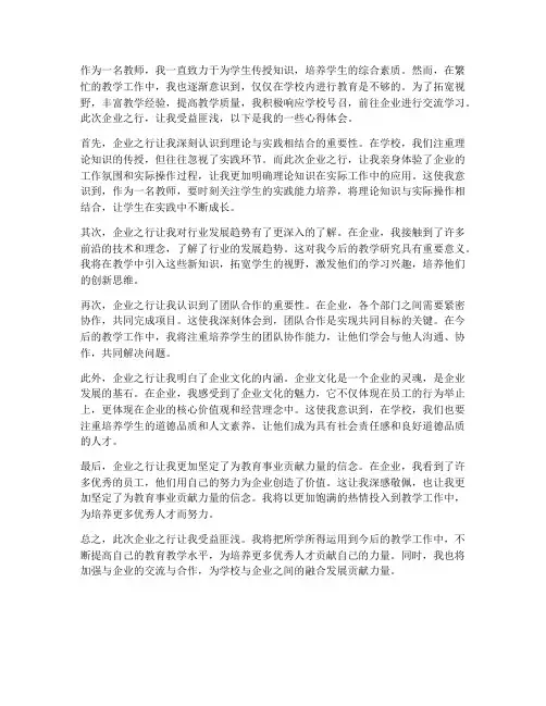教师去企业心得体会